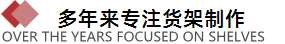 專注貨架設(shè)計(jì)