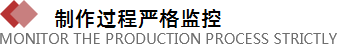 制作過程嚴(yán)格