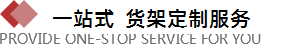 河北貨架廠為你提供一站式服務(wù)平臺(tái)